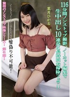 １１６分間ノンストップ撮影、ノーカット編集で生中出し１０連発に長時間お掃除フェラ！！　･･･