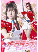 美処女仮面オーロランヌ　天美めあ