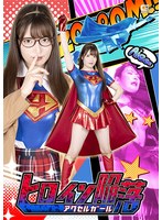 ヒロイン陥落　アクセルガール　上坂めい