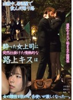 出張中居酒屋で飲んだ帰り路　酔った女上司に突然仕掛けた情熱的な路上キスは　女の理性を狂･･･