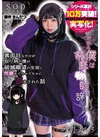 真面目なだけが取り柄の僕が破滅願望の生徒に性癖をぐちゃぐちゃに歪まされた話〜だから僕は･･･