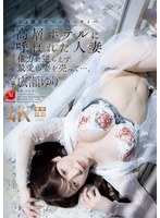 高層ホテルに呼ばれた人妻　権力に逆らえず最愛の妻を売って…。　広瀬ゆり