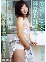 欲望に忠実な淫乱お姉さん！狙った肉棒は味わい尽くすまで離さない！／須藤圭奈