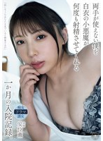 両手が使えない僕を白衣の小悪魔が何度も射精させてくれる一か月の入院記録。　安位薫