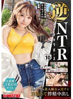 逆ＮＴＲ　「ネトラレリバース」　ＰＲＥＳＴＩＧＥ　ＰＲＥＭＩＵＭ　１０