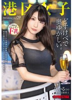 港区女子　ＰＲＥＭＩＵＭ　Ｖｏｌ．０９