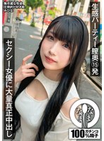 生感パーティー膣奥１５発　セクシー女優に大量真正中出し　みひな