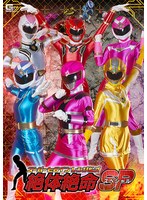 スーパーヒロインレンジャーズ　絶体絶命ＳＰ
