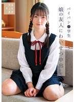 娘の友人にわいせつ中出し　パイパン●学生よう　水本葉