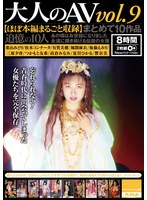 大人のＡＶ　まとめて１０作品ｖｏｌ．９【ほぼ本編まるごと収録】（ＨＯＤＶ－２１９３４）