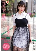 十年ぶりに再会した清楚だった同級生は色気漂う淫乱女に変貌していた！　中丸未来　（ＢＯＤ）