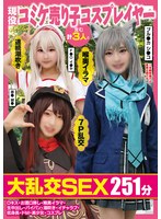 現役コミケ売り子コスプレイヤー含む計３人と大乱交ＳＥＸ２５１分Ｄキス・お酒口移し・喉奥･･･