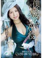 僕はマダムのおつかい役〜新入社員を振り回す社長夫人の調教情事〜　佐田茉莉子
