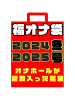 福オナ袋　２０２４／２０２５　冬号－　オナホール４個が入った福袋－　［日本国内メーカー･･･