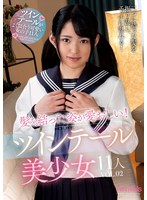 髪を結った姿が愛おしい！ツインテール美少女１１人ＶＯＬ．０２