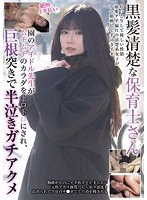【ベストヒッツ】黒髪清楚な保育士さん　園のアイドル先生がムチムチのカラダをトロトロにさ･･･