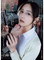 セックスレスに悩む人妻地味ＯＬが中年部長の濃厚なセックスに堕ちてしまった。　白峰ミウ