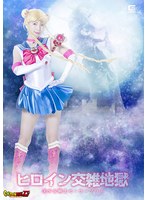 【Ｇ１】ヒロイン交雑地獄　美少女戦士セーラープリエ　冬愛ことね