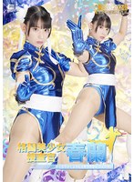 格闘美少女捜査官　春蘭　宇流木さらら