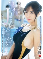 競泳水着から零れ落ちる豊満Ｊカップ　水泳部顧問、教え子に廻された輪●合宿　上羽絢