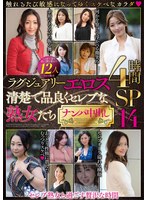 ラグジュアリーエロス　清楚で品良くセレブな熟女たち　ナンパ中出し１２人４時間ＳＰ１４
