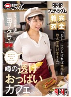 【ＡＫＮＲフェティシズム】　完全着衣　噂の透けおっぱいカフェ　店員が常に透けパイで接客･･･