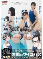 ××の教典　堕ちた水泳部員たち〜冷酷なサイコパス〜　ライトノベルの実写化