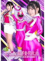 ヒロイン孤軍奮闘敗北　〜フィフスピンク　奪われた誇りと純潔〜　有加里ののか