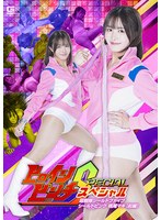 ヒロインピンチスペシャル　超戦隊シールドファイブ　シールドピンク　桃尾マキ［前編］