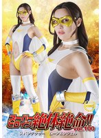 スーパーヒロイン絶体絶命！！Ｖｏｌ．１００　スパンデクサー　ムーンエンジェル　水端あさみ