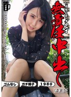 とりあえずナマ一丁無責任中出し本仕込み　もなかちゃん　千石もなか