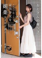 ＳＮＳで拾った家出少女を媚薬キメセク漬け　絶倫チ○ポが満足するまで中出しできる肉便器に仕･･･