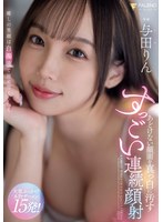 あどけない顔面を真っ白に汚すすっごい連続顔射　与田りん