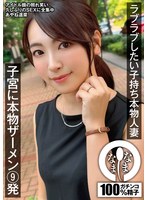 ラブラブしたい子持ち本物人妻　子宮に本物ザーメン９発　あやね遥菜