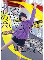 【ベストヒッツ】初恋の人に会いたい！エモいとエロいは相性がいいネ　柊ゆうき【アウトレット】