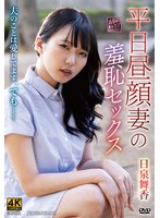 平日昼顔妻の羞恥セックス　日泉舞香