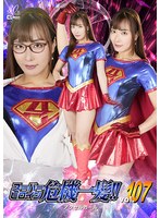 スーパーヒロイン危機一髪！！　Ｖｏｌ．１０７　アクセルガール　水川潤