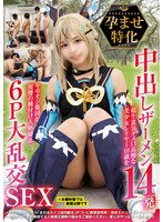 孕ませ特化　中出しザーメン１４発　超生意気タメ口高慢な美少女レイヤー１８歳をキモオジ集･･･