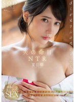 夫の命日ＮＴＲ　亡き夫との思い出が詰まった家で故人とのエピソードを語らいながらハメたお･･･