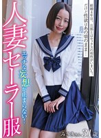 人妻セーラー服　みさきさん３１歳　美咲かんな