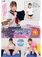 ムレムレブルマ塾　女学生編