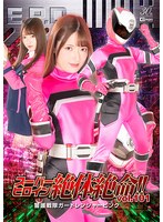 スーパーヒロイン絶体絶命！！Ｖｏｌ．１０１　警護戦隊ガードレンジャーピンク　上坂めい