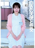 【数量限定】白衣の天使と性交　柏木こなつ　簡易オナホールと生写真セット