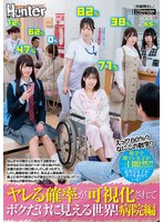 えっ！？８０％？なにこの数字？ヤレる確率が可視化されてボクだけに見える世界！病院編　な･･･