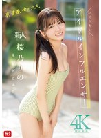 夢、青春、セックス。新人ＮＯ．１ＳＴＹＬＥ　バズりたいアイドルインフルエンサー　桜乃り･･･