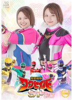 救星戦隊ワクセイバー　スペシャル　前編