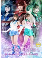 セーラーヒロイン淫紋・侵蝕・連鎖堕ち　セーラールーメス・ディウス・アーレス編