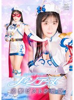 魔法美少女戦士フォンテーヌ　追撃ピストン地獄　目黒ひな実