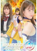 スパンデクサー　ムーンエンジェルＡｉ　仲川そら