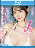 人見知りでドスケベなＪカップ　連射確定おっぱい風俗フルコース　三木環奈　（ブルーレイデ･･･